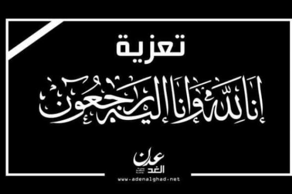 الدكتورة نوال مكيش تعزي د. علي باقطيان بوفاة شقيقه