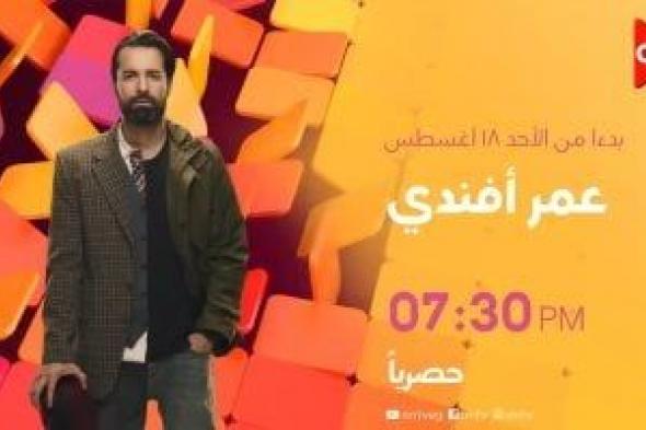 انطلاق عرض مسلسل عمر أفندى على قناة ON السبت المقبل