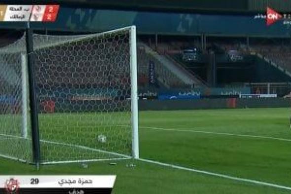 بلدية المحلة يسجل هدف التعادل فى شباك الزمالك (2-2)