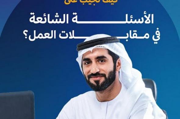 الامارات | "نافس" ينصح باستخدام طريقة "STAR" لاجتياز مقابلات العمل