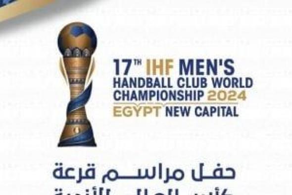 تعرف على برنامج قرعة كأس العالم لأندية اليد بالعلمين الجديدة