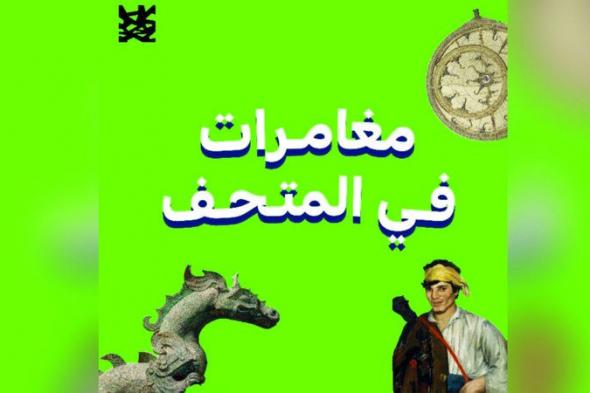 الامارات | «اللوفر أبوظبي» يطلق «بودكاست» يضم 5 قصص للأطفال