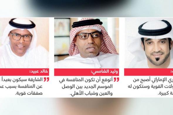 الامارات | رياضيون: معسكرات الإعداد والصفقات الجديدة تبشر بموسم استثنائي