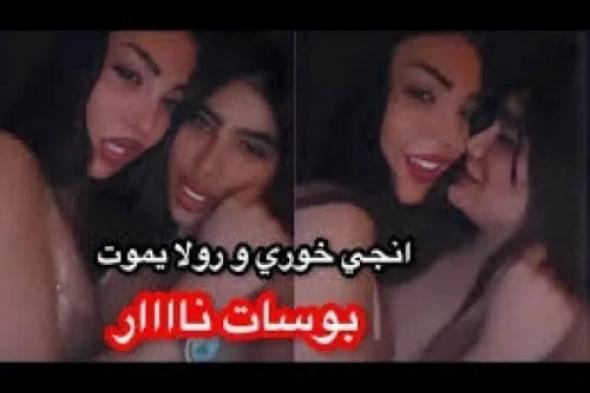 انجي خوري ورولا يموت تتحدى صافيناز وسما المصري بفيديو فاضح جديد يقبلا بعضهما في مشهد نار