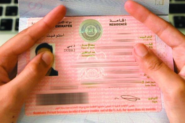 الامارات | «الهوية» تصفّر إجراءات خدمتين لـ«الإقامة الذهبية»