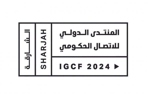 الامارات | " المنتدى الدولي للاتصال الحكومي 2024" يستضيف نخبة من الوزراء و المفكرين لاستشراف دور التواصل في حكومات المستقبل