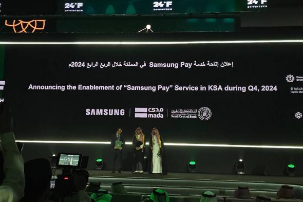 تكنولوجيا: البنك المركزي السعودي “ساما” يُعلن إتاحة خدمة “samsung pay” في المملكة خلال الربع الرابع من العام 2024