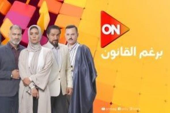 موعد عرض مسلسل برغم القانون على قناة "ON"