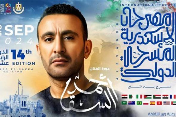 إطلاق اسم أحمد السقا علي الدورة 14 من مهرجان الإسكندرية المسرحي