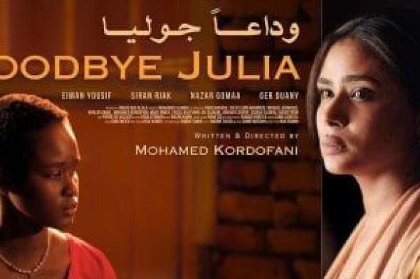 عرض الفيلم السوداني "وداعا جوليا" بنادى السينما الأفريقية بحضور أبطاله