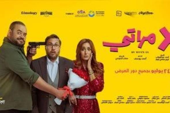 فيلم "إكس مراتي" يحصد 71.6 مليون جنيه خلال 6 أسابيع عرض