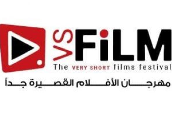 وزارة الثقافة راعية لمهرجان VS-FILM للأفلام القصيرة وإلهام شاهين رئيسة شرفية