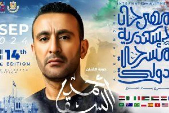 إطلاق اسم أحمد السقا على الدورة الـ14 من مهرجان الإسكندرية المسرحى