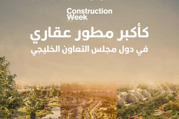 "الوطنية للإسكان" NHC أكبر مطوّر عقاري في دول مجلس التعاون الخليجي وفق مجلة "كونستركشن ويك الشرق الأوسط"