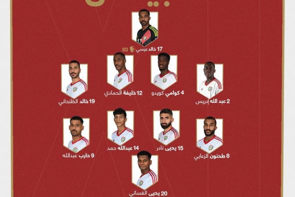 الامارات | تعرف إلى تشكيل منتخب الإمارات أمام قطر