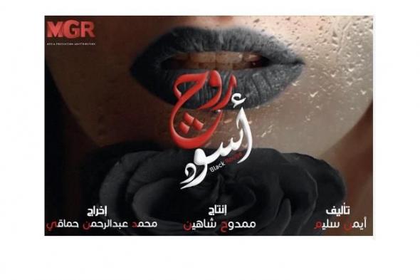 أيمن سليم يكشف عن بوستر دعائي لمسلسله "روج أسود" والجمهور يعلق