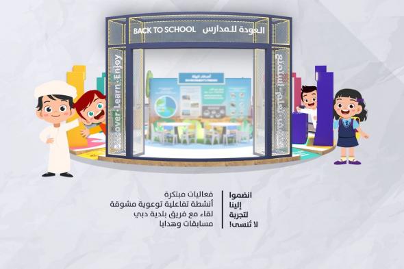 الامارات | بلدية دبي تنظم فعالية "العودة للمدارس: اكتشف وتعلم واستمتع" في "سيتي سنتر مردف"