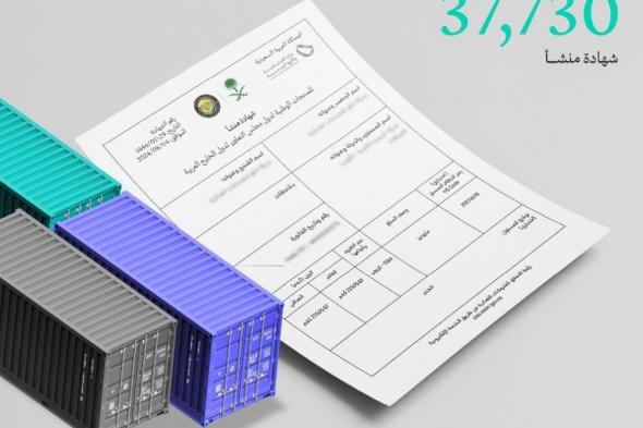 خلال شهر.. "الصناعة" تصدر أكثر من 37 ألف "شهادة منشأ"