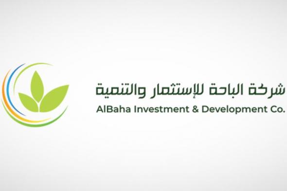 شركة الباحة للاستثمار والتنمية تقدم ملف تخفيص رأس مالها