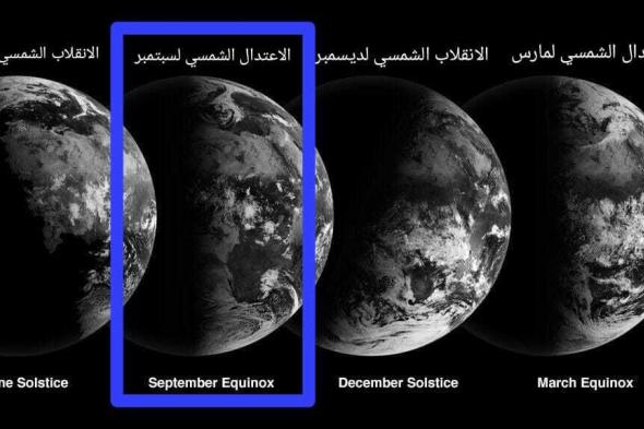 الامارات | 22 سبتمر موعد الاعتدال الشمسي الخريفي وتساوي الليل بالنهار في الإمارات