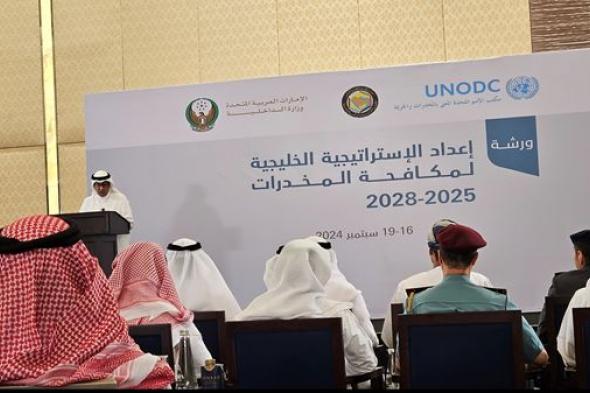 أبوظبي تستضيف ورشة إعداد الاستراتيجية الخليجية لمكافحة المخدرات 2025-2028