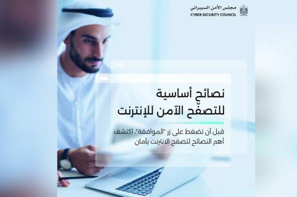 الامارات | «الأمن السيبراني» يحذر من النقر على «إعلانات خبيثة»