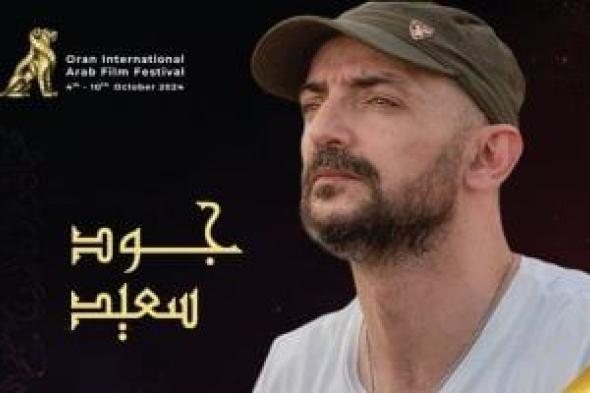 المخرج السورى جود سعيد رئيسا للجنة تحكيم الأفلام الروائية القصيرة بمهرجان وهران