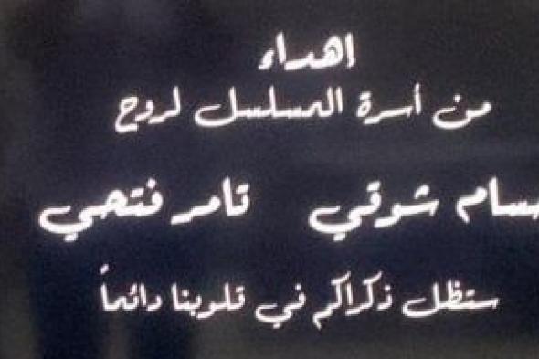 ذكراكم في قلوبنا دائمًا.. صناع تيتا زوزو يهدون العمل لروح حسام شوقي وتامر فتحي