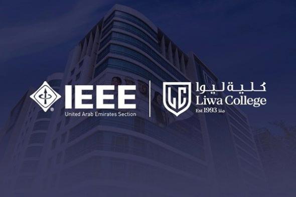 كلية ليوا تدشن فرعاً لمعهد مهندسي الكهرباء والإلكترونيات "IEEE" على منصتها الإلكترونية