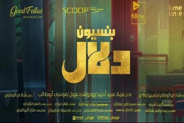 "الليلة دي".. طرح الأغنية الرسمية لفيلم بنسيون دلال