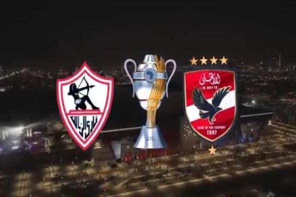 شاهد مجانا.. القنوات الناقلة لمباراة الأهلي والزمالك في السوبر الأفريقي