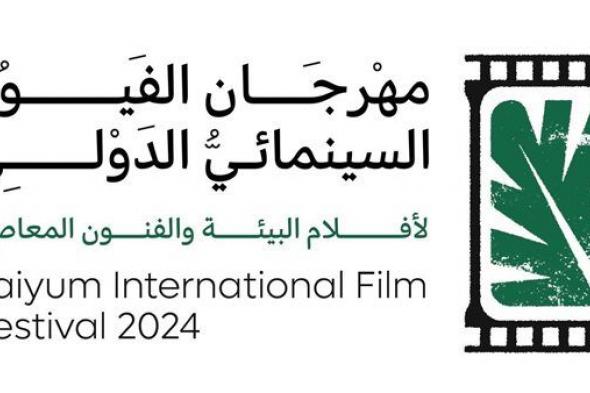 مهرجان الفيوم السينمائي يعلن عن تنظيم ورش وندوات حول المياه وإعادة التدوير