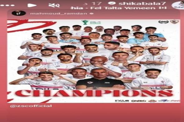 ستوري نجوم كرة القدم.. احتفال لاعبي الزمالك بالسوبر.. بيلينجهام وزيدان.. تحية الونش للجماهير