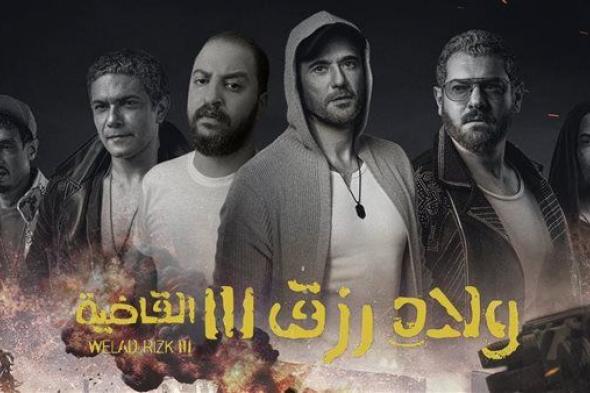 بـ 77 ألف جنية .. فيلم ولاد رزق 3 يأتي بالمرتبة الرابعة