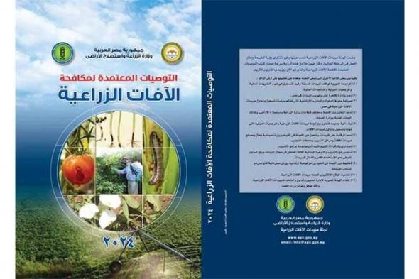 "الزراعة" تصدر طبعة جديدة من كتاب التوصيات المعتمدة لمكافحة الآفات