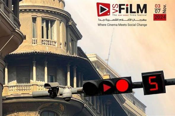 موعد إطلاق مهرجان VS-FILM للأفلام القصيرة جدًا بالسخنة والجلالة