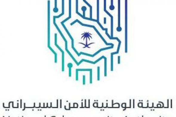 السعودية | الهيئة الوطنية للأمن السيبراني تستطلع آراء العموم حول التعديلات على وثيقة «الضوابط الأساسية للأمن السيبراني»