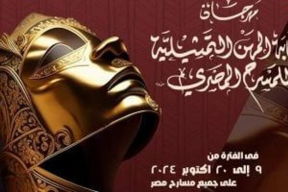 مؤتمر صحفى لإعلان تفاصيل الدورة الـ7 لمهرجان نقابة المهن التمثيلية للمسرح