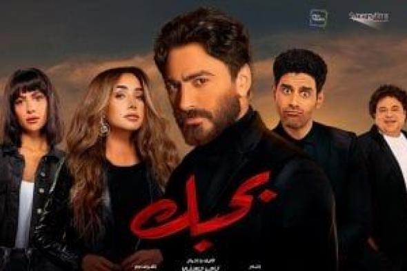 منصة watch it تعرض فيلم بحبك بطولة تامر حسنى على شاشتها بدءا من اليوم