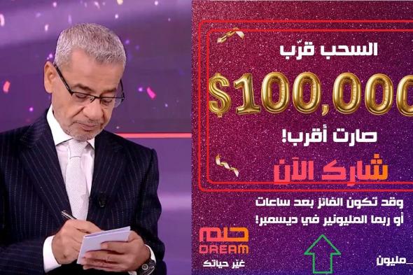 ادخل دلوقتي اشترك بسرعة.. سحب مسابقة الحلم الليلة على 100.000$ ورسالة اللحظات الحاسمة الآن هتدخلك سحب المليون دولار