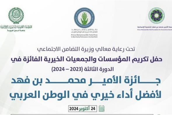 العربية للتنمية الإدارية تنظم حفل جائزة الأمير محمد بن فهد في دورتها الثالثة أكتوبر الجاري بالقاهرة