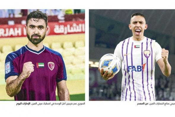 الامارات | «الكلاسيكو».. مُقلق للعين وصعب على الوحدة