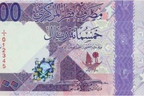 سعر الريال القطرى فى مصر اليوم الأحد 6-10-2024