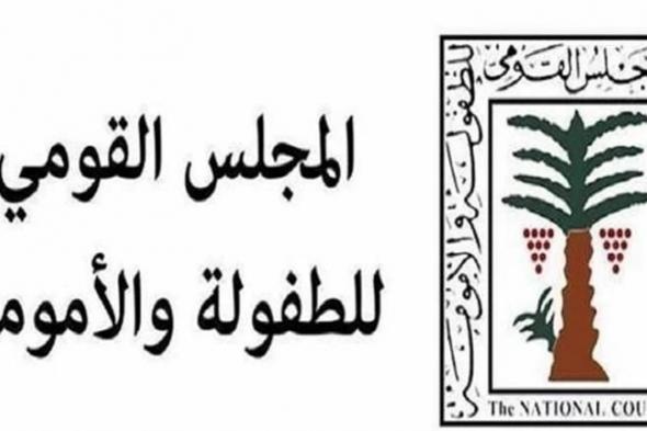 "القومي للطفولة" و "وزارة الثقافة" يطلقان مسابقة تحت شعار "مصر في عيون أطفالها"