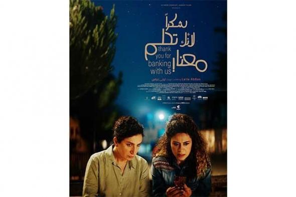 عرض عالمي أول وبوستر رسمي لفيلم "شكرًا لأنك تحلم معنا"