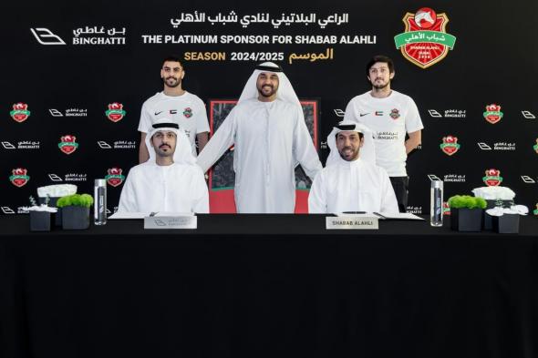 الامارات | بن غاطي تجدد عقد الرعاية البلاتينية لنادي شباب الأهلي