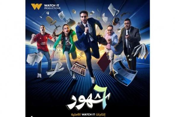 "Watch it" تطرح البوستر الرسمي لمسلسل "6 شهور"