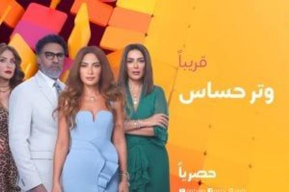 الإعلان الرسمى لمسلسل وتر حساس على قناة ON.. فيديو