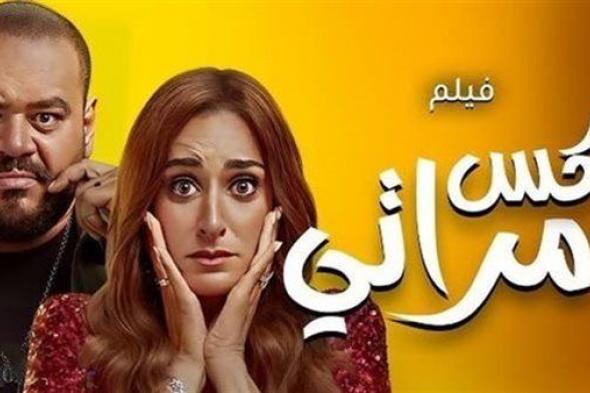 فيلم إكس مراتي .. ماذا جنى منذ انطلاق عرضه؟