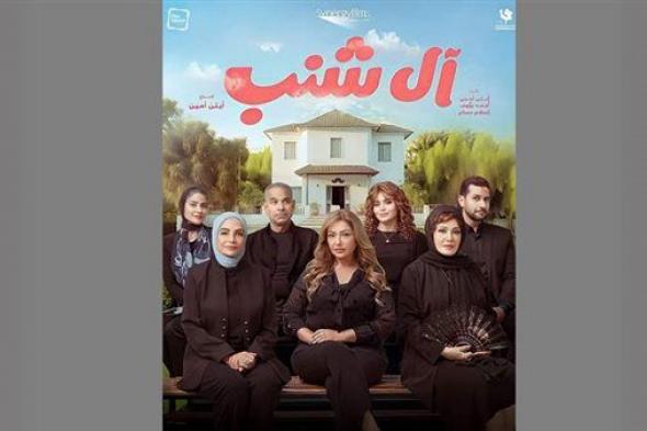 موعد انطلاق عرض فيلم آل شنب